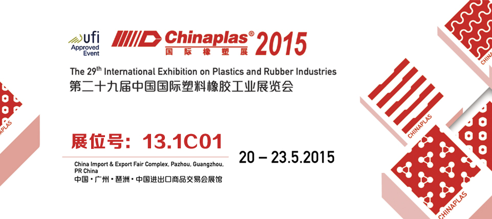 預告：第二十九屆中國國際塑料橡膠工業展覽會