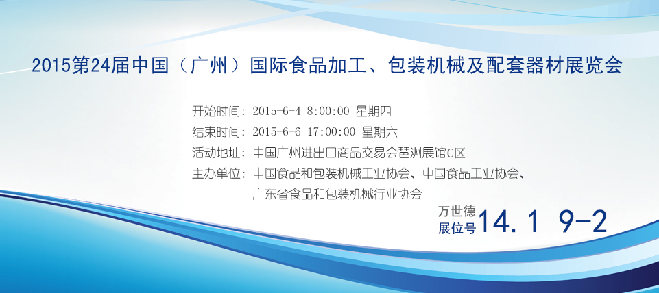 2015第24屆中國（廣州）國際食品加工、包裝機械及配套器材展覽會
