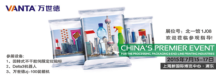 21屆中國國際加工、包裝及印刷科技展覽會（ProPak China 2015），萬世德與您相約！